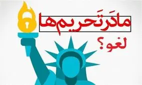 مادر تحریم‌ها به جای لغو تحریم‌ها / بازی مسئولان با کلمات به جای مقابله به مثل،آمریکا را جری تر کرده است