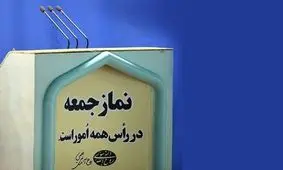 نماز جمعه در استان بوشهر برگزار نمی‌شود