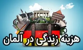 هزینه زندگی در آلمان، کمتر از آنچه که تصور می کنید؟