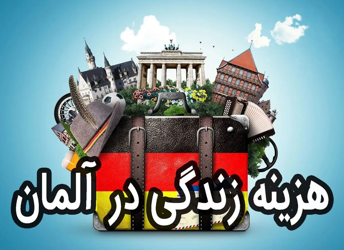 هزینه زندگی در آلمان، کمتر از آنچه که تصور می کنید؟
