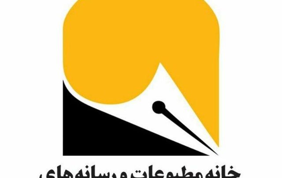 بیانیه خانه مطبوعات و رسانه های خراسان رضوی در آستانه روز خبرنگار