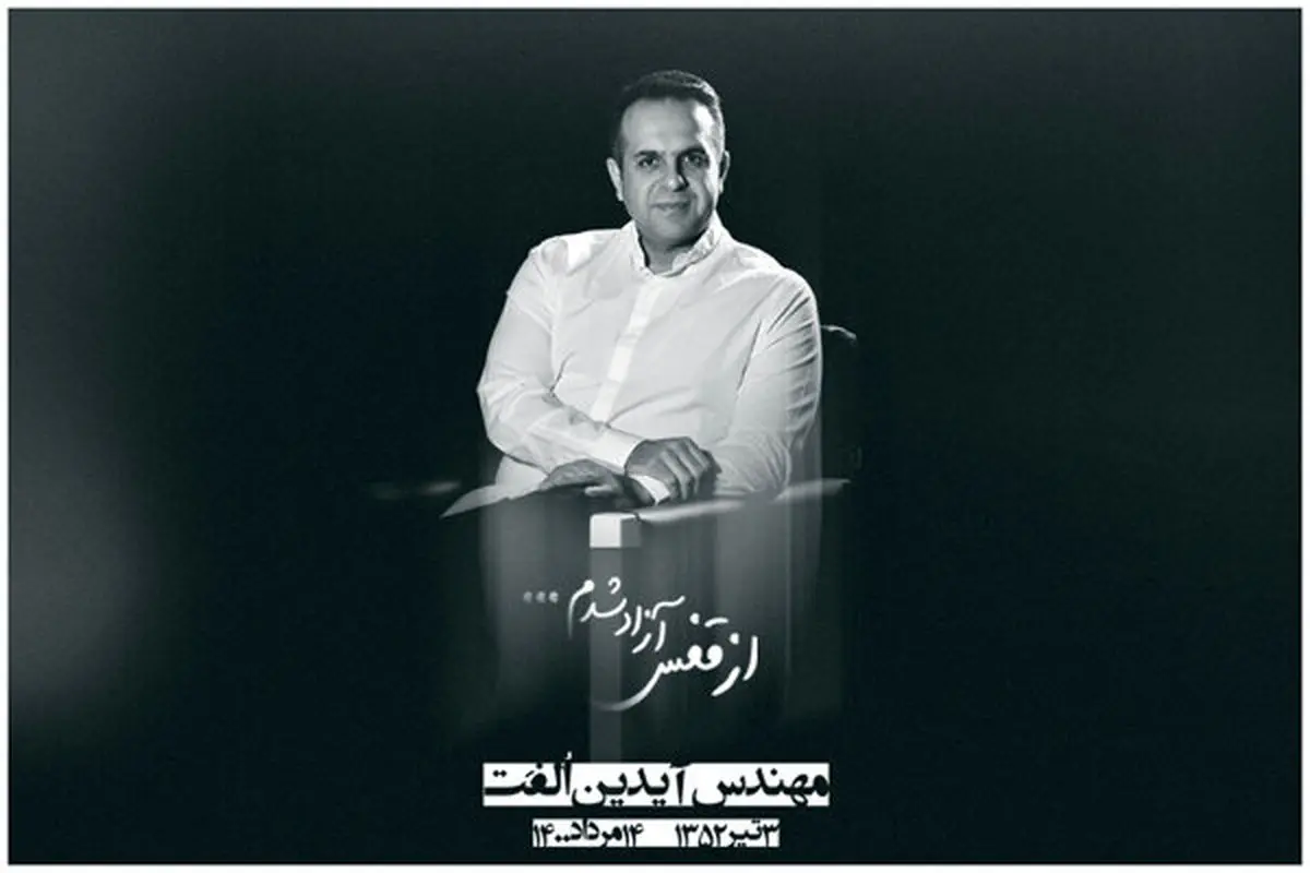 خبر فوت آیدین الفت به احترام مادرش دیر منتشر شد