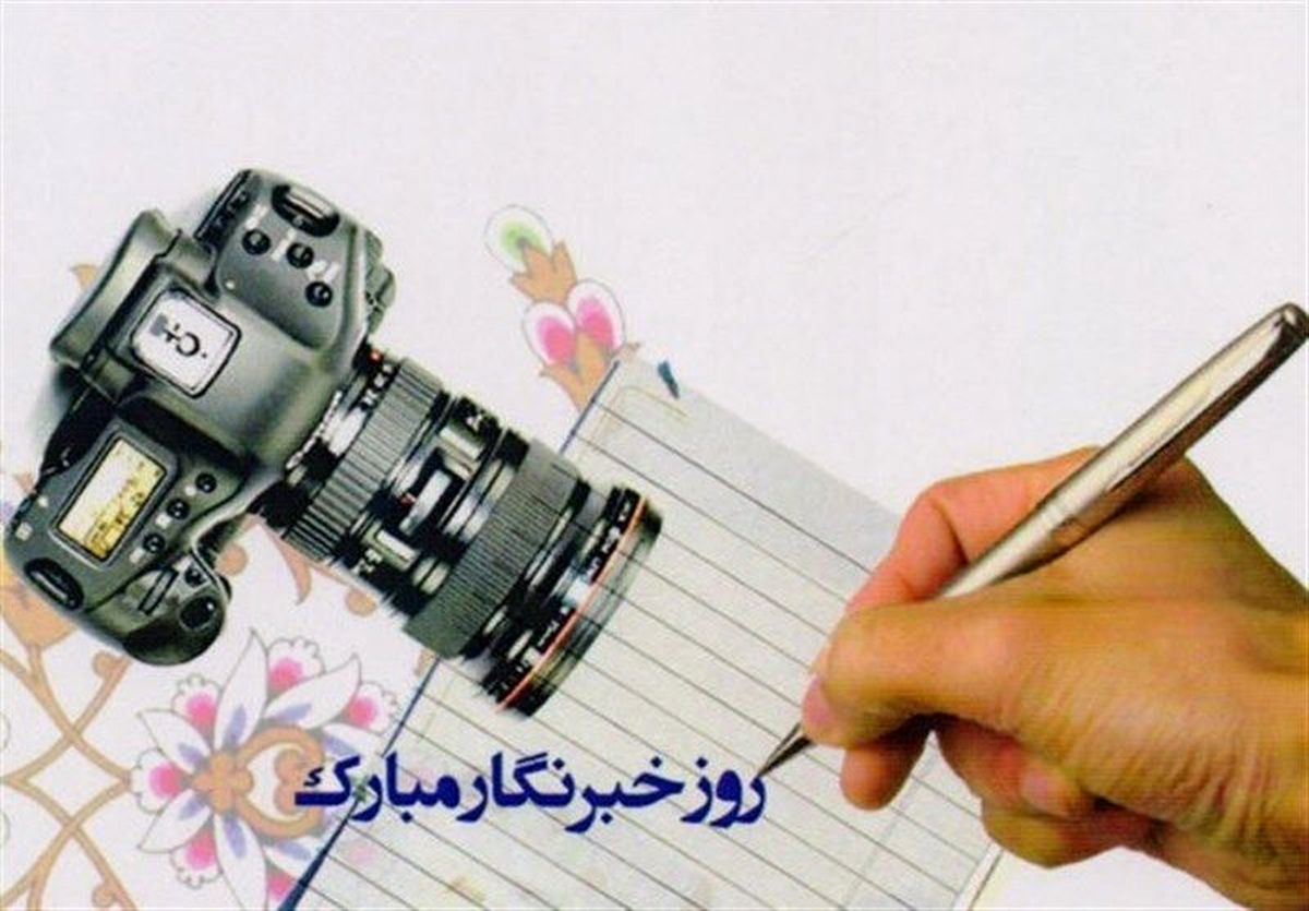 تبریک روز خبرنگار از زبان محمد سرافراز و علی کفاشیان