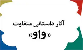 معرفی نامزدهای جایزه‌ ادبی «واو»