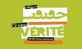 مهلت ثبت‌ نام در جشنواره سینما حقیقت تمدید شد