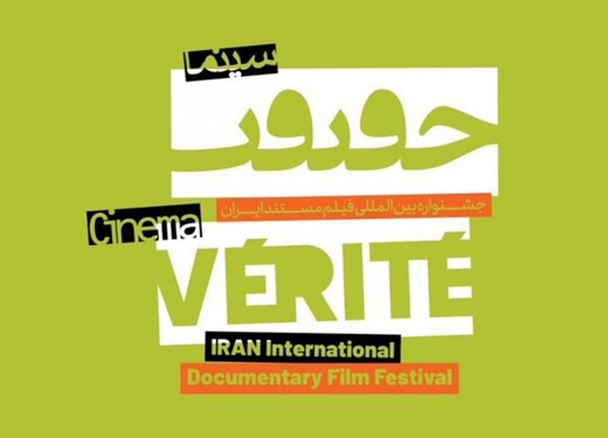 مهلت ثبت نام در جشنواره سینما حقیقت تمدید شد