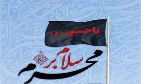 بزرگترین پرچم کشور سیاهپوش می‌شود