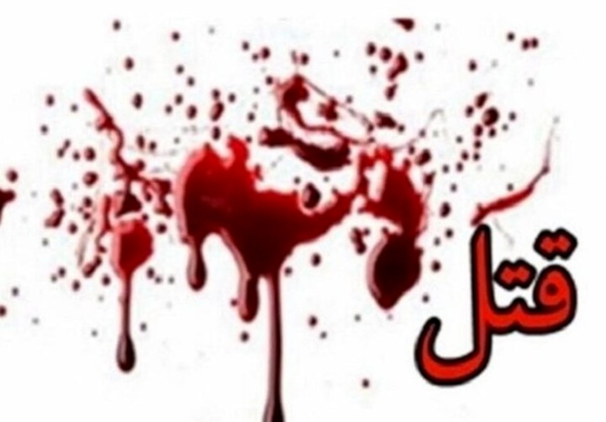 زنی که هوویش را کشت ، هم دیه می دهد هم زندانی می شود