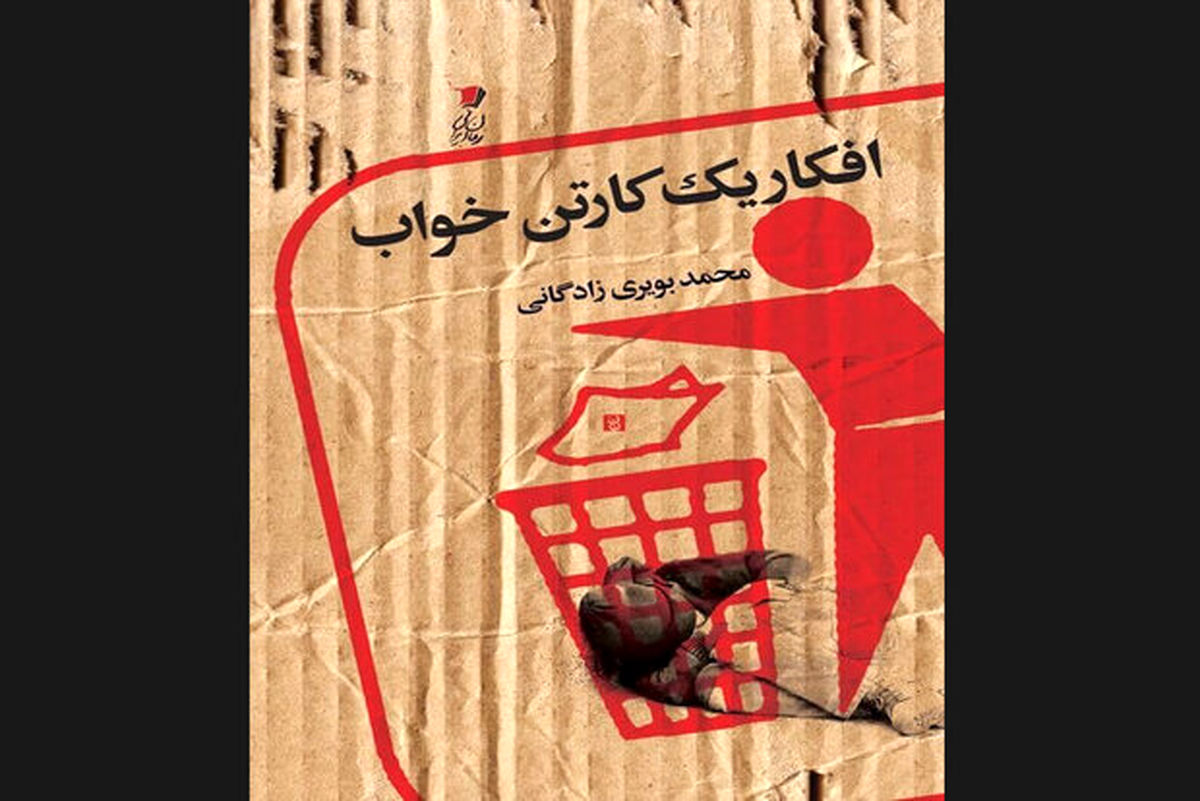 عرضه افکار یک کارتنخواب در بازار نشر