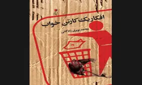 عرضه افکار یک‌ کارتن‌خواب در بازار نشر