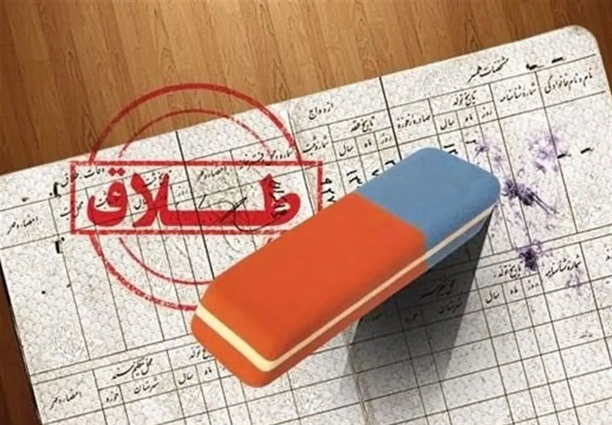 افزایش ۲۲ درصدی آمار طلاق در استان ایلام/ رغبت جوانان به ازدواج کاهش یافته است