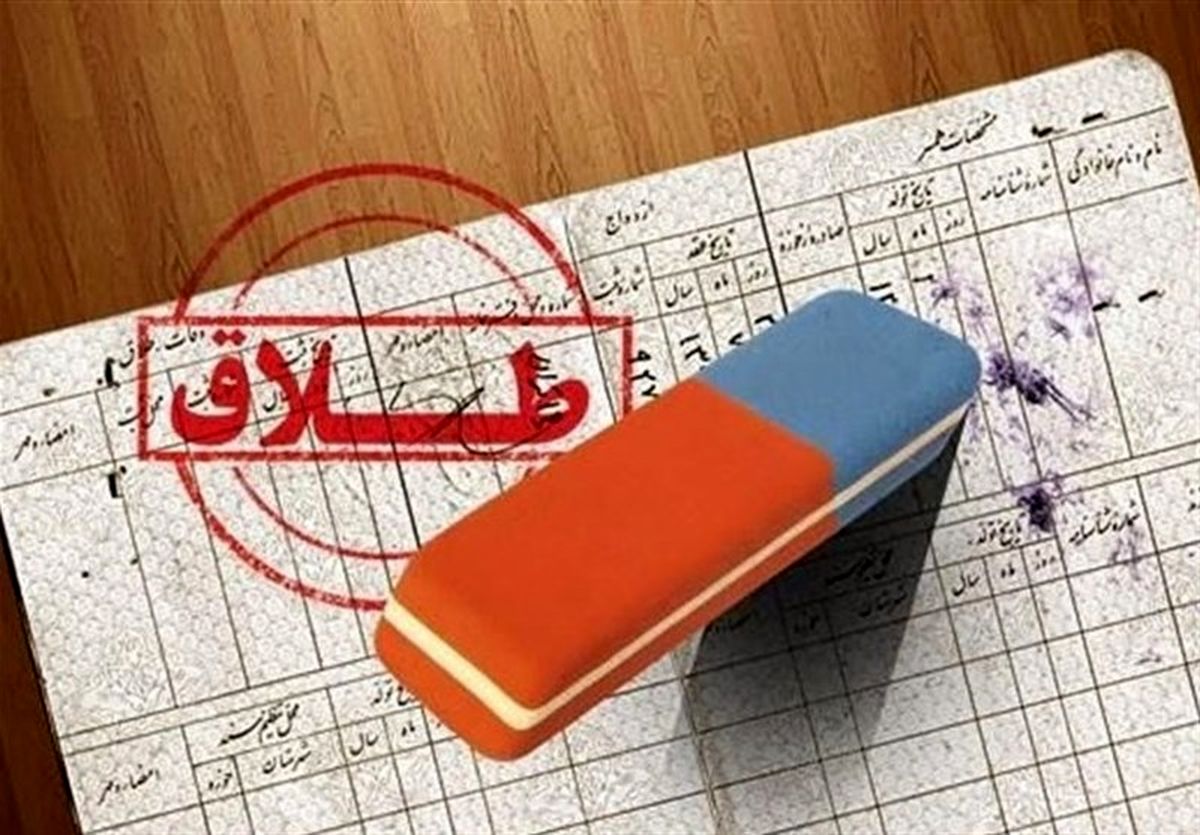 افزایش ۲۲ درصدی آمار طلاق در استان ایلام/ رغبت جوانان به ازدواج کاهش یافته است