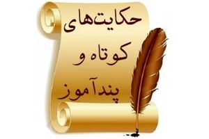 حکایت های پند آموز و خواندنی