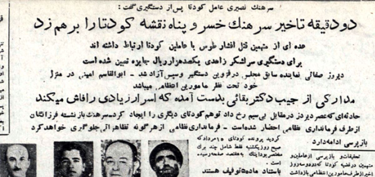 اعترافات عامل کودتای نافرجام ۲۵ مرداد، بلافاصله پس از بازداشت/ دو دقیقه تاخیر نقشهی کودتا را بر هم زد