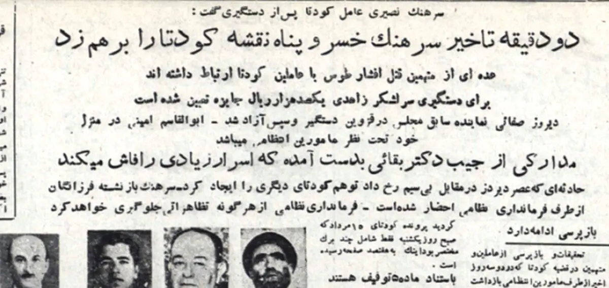 اعترافات عامل کودتای نافرجام ۲۵ مرداد، بلافاصله پس از بازداشت/ دو دقیقه تاخیر نقشه‌ی کودتا را بر هم زد