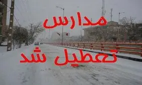 تعطیلی مدارس خراسان رضوی