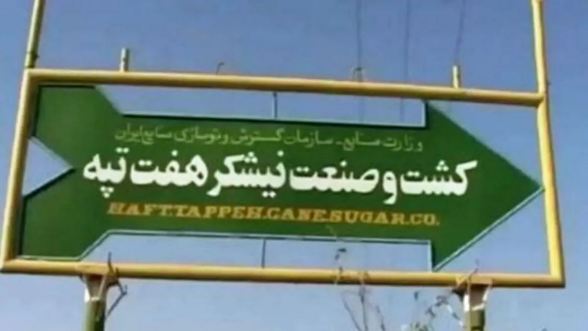 رأی قطعی خلع ید هفت تپه، به دولت و خریدار ابلاغ شد