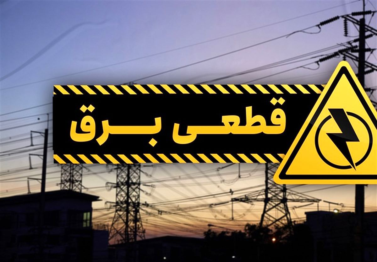 قطعی برق؛ معضل جدید شهروندان نطنزی/ زندگی مردم دچار اختلال شده است