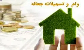 محدودیت زمانی وام جعاله ۲۰ میلیون تومانی لغو شد