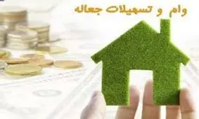 محدودیت زمانی وام جعاله ۲۰ میلیون تومانی لغو شد