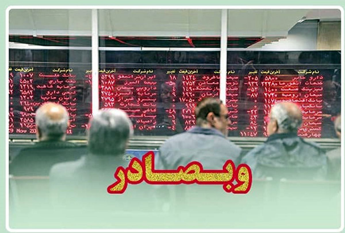 فراخوان سهامداران «وبصادر» برای دریافت سود به شعب بانک صادرات ایران