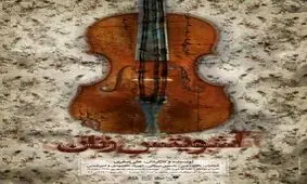 پوستر نمایش "آشویتس زنان" رونمایی شد