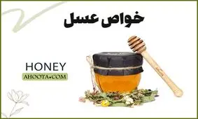 ۹ خاصیت عسل طبیعی و خام که احتمالا نمیدانید!