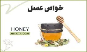 ۹ خاصیت عسل طبیعی و خام که احتمالا نمیدانید!
