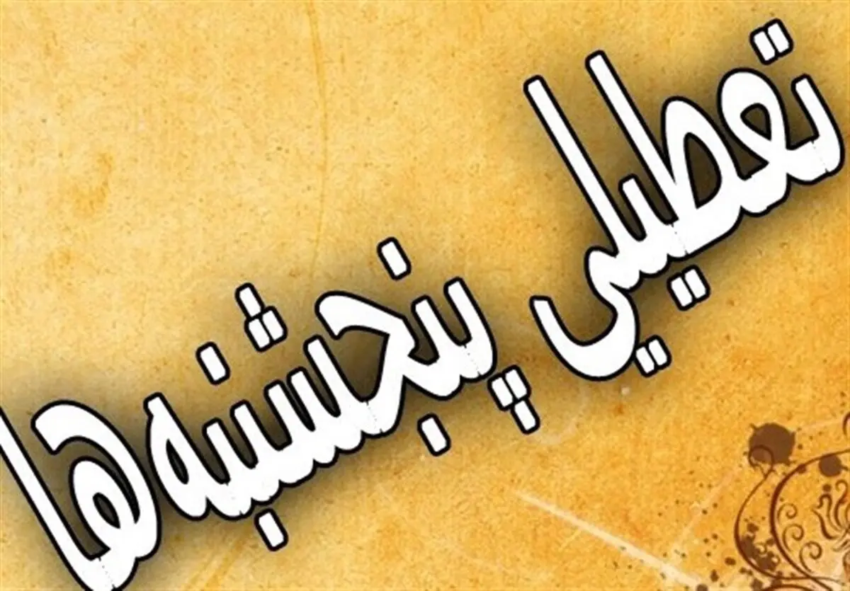 تعطیلی پنج ‌شنبه‌ ها در هرمزگان تمدید شد