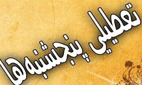 تعطیلی پنج ‌شنبه‌ ها در هرمزگان تمدید شد
