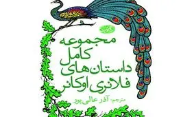 مجموعه‌ کامل داستان‌های فلانری اوکانر منتشر شد