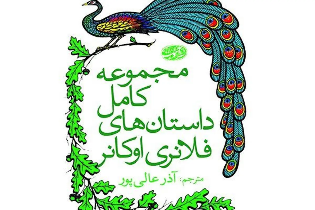 مجموعه‌ کامل داستان‌های فلانری اوکانر منتشر شد