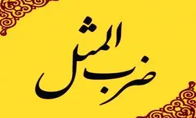 چند ضرب المثل درباره شرم و حیا