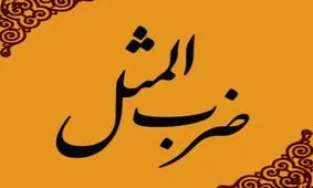 چند ضرب المثل درباره شرم و حیا