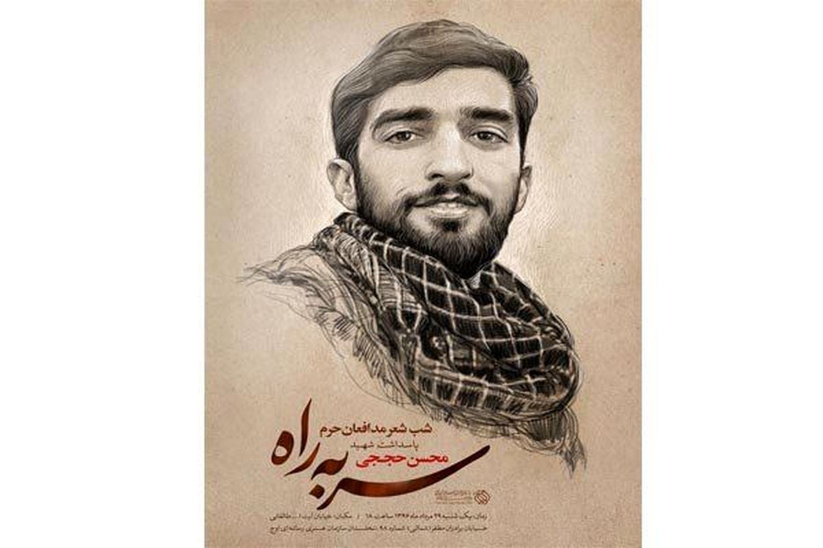 مجموعه شعری در وصف شهید حججی منتشر میشود