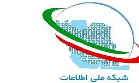 چه خدماتی توسط شبکه ملی اطلاعات ارائه می شود؟