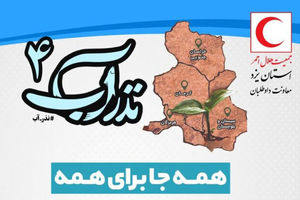 اجرای طرح نذر آب هلال احمر یزد در سیستان و بلوچستان