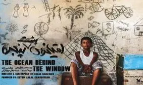 «اقیانوس پشت پنجره» راهی روسیه شد