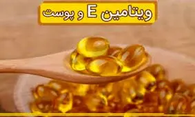 خواص روغن ویتامین ای برای پوست