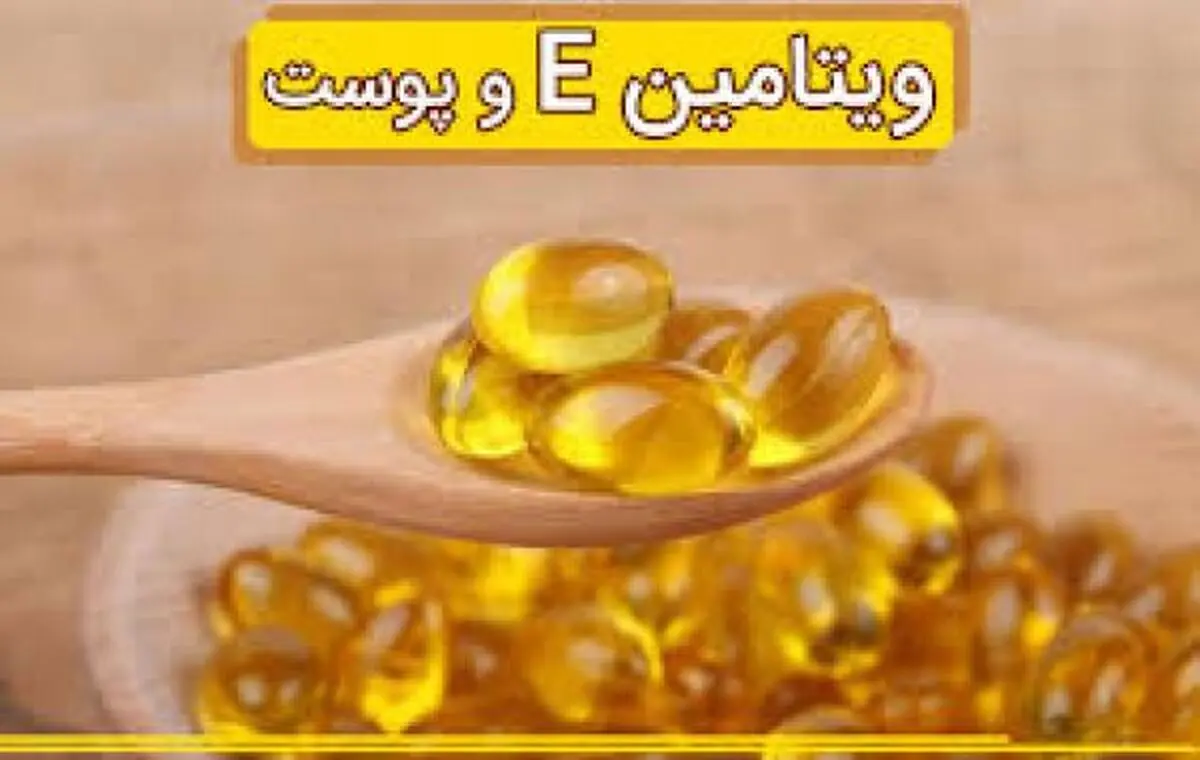 خواص روغن ویتامین ای برای پوست
