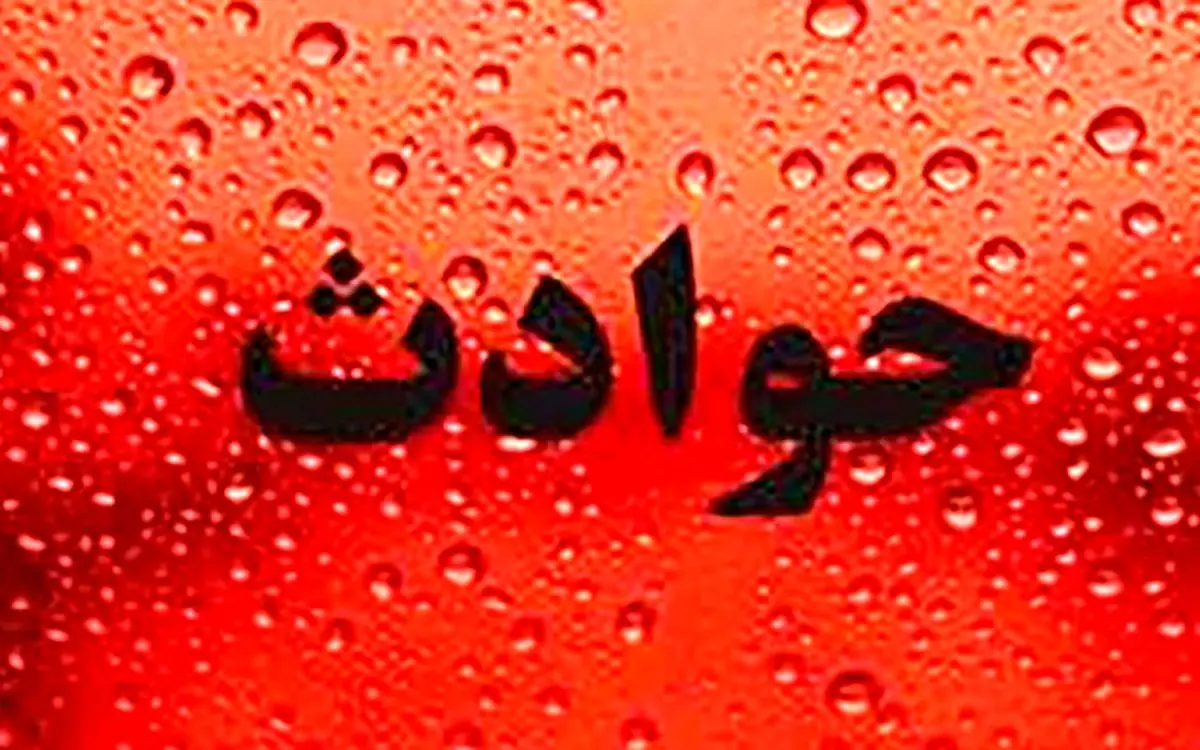 ماجرای پدری که سعی کرد دخترش را غرق کند