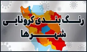 ۵ شهرستان استان زنجان قرمز شد