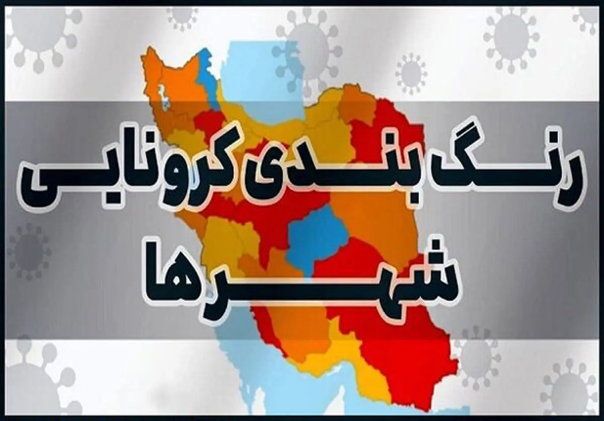 ۵ شهرستان استان زنجان قرمز شد