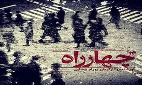 سرگردانی سر چهارراهِ تاریخ؛ پس کِی می‌خندیم؟