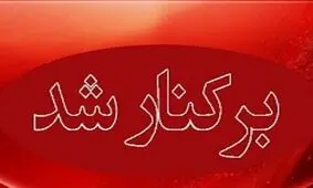 فرماندار لامرد برکنار شد