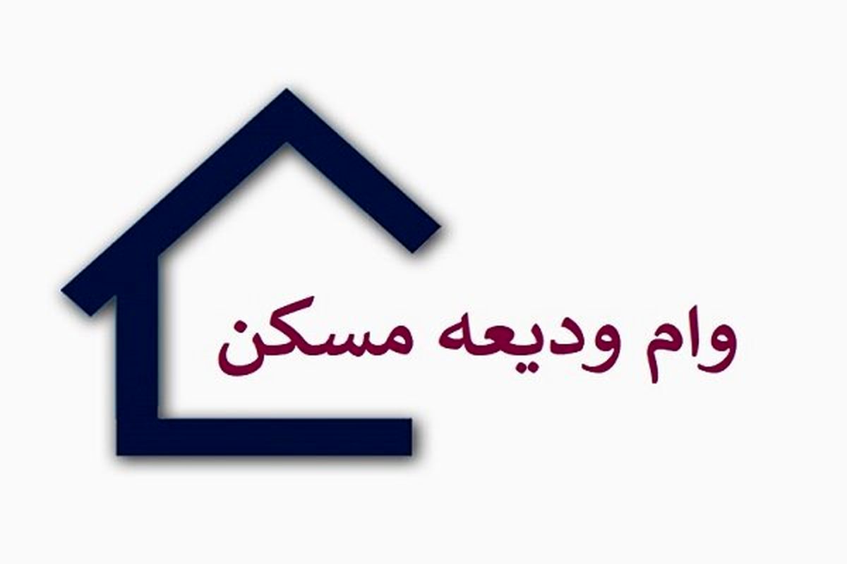 مهلت ثبت نام و سقف تسهیلات ودیعه اجاره مسکن به بانک‌ها ابلاغ شد