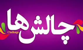 انواع چالش هیجان انگیز