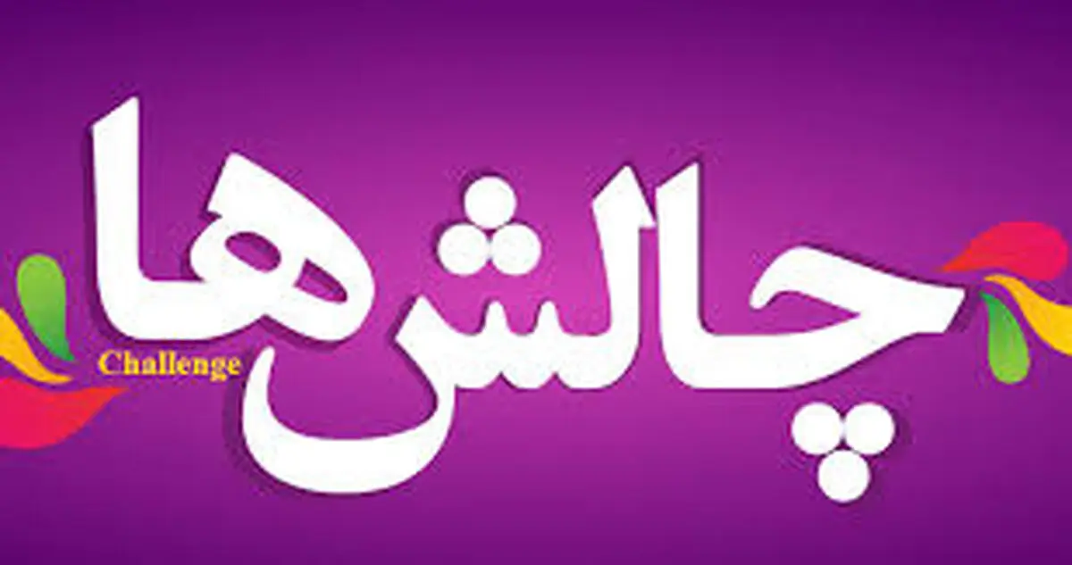 انواع چالش هیجان انگیز