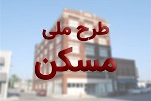 قیمت پایه مسکن ملی به متری ۴.۲ میلیون تومان افزایش یافت