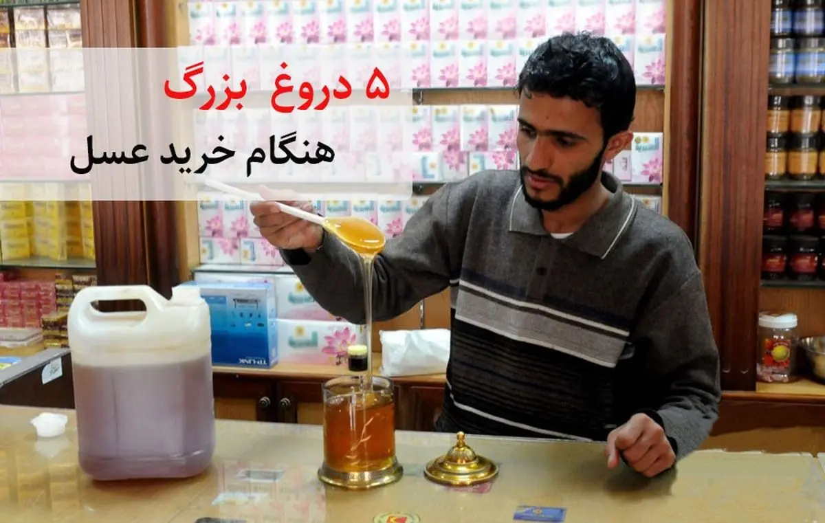 5 دروغی که هنگام خرید عسل ممکن است از فروشنده بشنوید